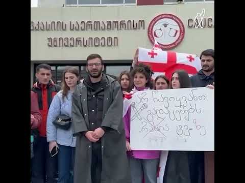 კავკასიის საერთაშორისო უნივერსიტეტის სტუდენტები გაფიცვას უერთდებიან