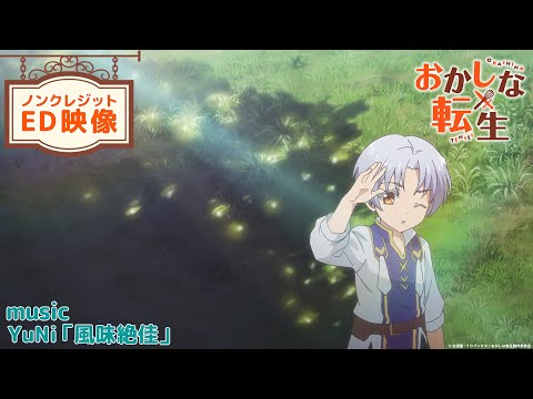 TV アニメ『おかしな転生』ノンクレジットエンディング映像｜YuNi「風味絶佳」