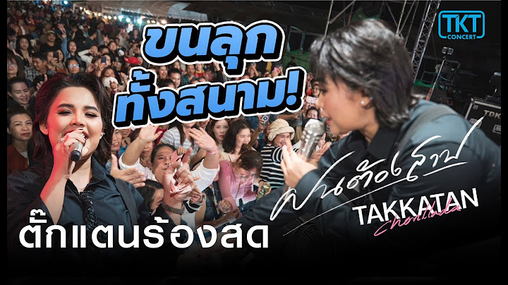 แสดงสดเพลงใหม่ตั๊กแตน ชลดา ฝนต้องสาป l ขนลุกทั้งสนาม!! l เชียงคำพะเยา