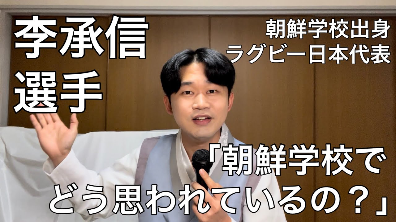 朝鮮学校出身でラグビー日本代表の李承信選手は朝鮮学校でどう思われているの？