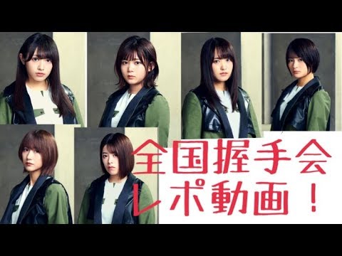欅坂46 黒い羊発売記念全国握手会レポ動画