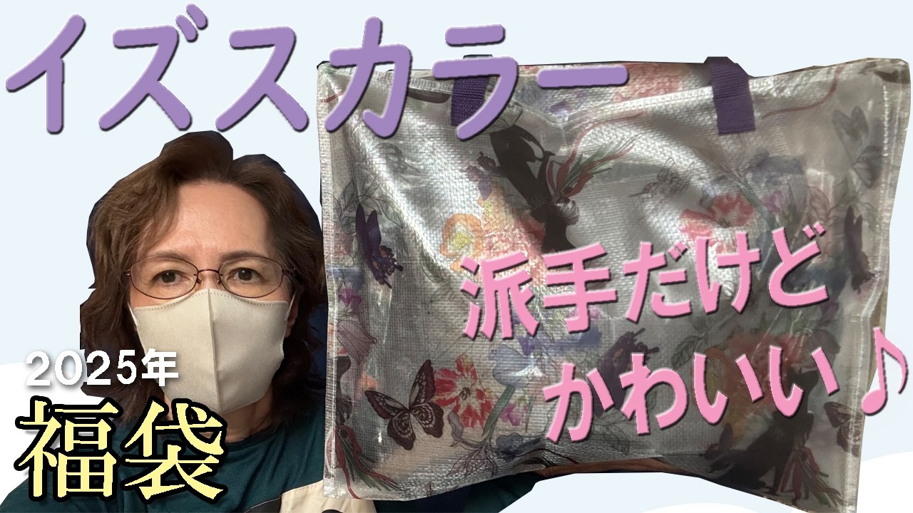 【スカラー福袋】2025年イズスカラー福袋開封♪スカラーよりちょっと大人♪12,650円の福袋 HAPPY BAG is Scolar 50代 60代  ファッション シニアライフ ※最後にバラの話