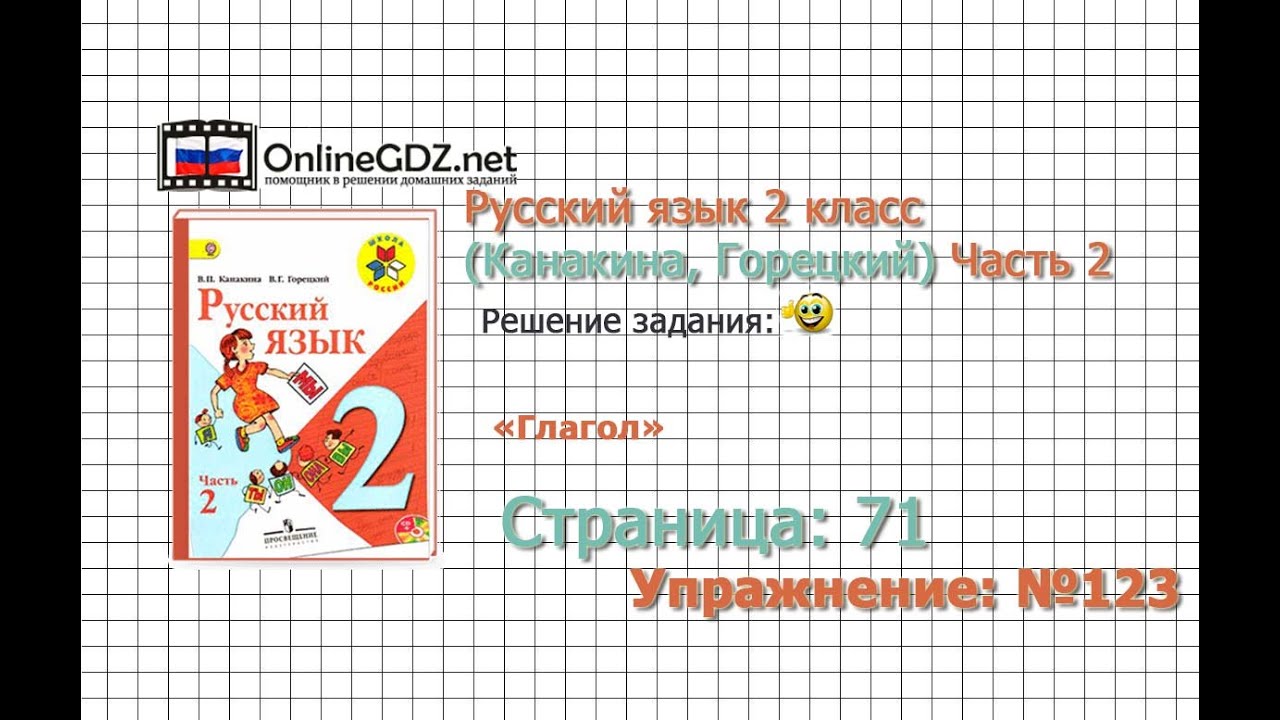 Решебник по русскому языку для 2-го класса автор канакина горецкий ч 1 стр 123 упр