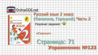 Страница 71 Упражнение 123 «Глагол» - Русский язык 2 класс (Канакина, Горецкий) Часть 2