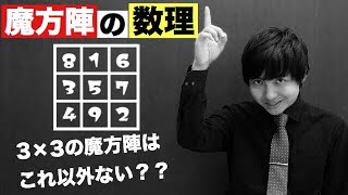 3×3の魔方陣が1種類しか存在しないことの証明