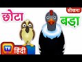आकार और पक्षी सीखें बच्चों के लिए (Learn Sizes & Birds for Kids) – ChuChu TV Hindi Surprise Eggs