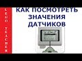 EV3 микрокомпьютер для начинающих. Как посмотреть значения датчиков и моторов.  lego ev3