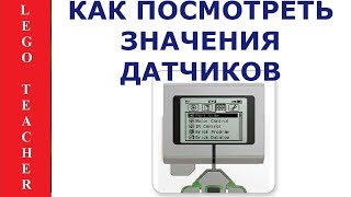 EV3 микрокомпьютер для начинающих. Как посмотреть значения датчиков и моторов. lego ev3 EV3 микрокомпьютер для начинающих. Как посмотреть значения датчиков и моторов. lego ev3