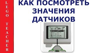 Ev3 Микрокомпьютер Для Начинающих. Как Посмотреть Значения Датчиков И Моторов.  Lego Ev3