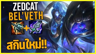 LOLTH - Bel'Veth ปลากระเบนอวกาศ!!