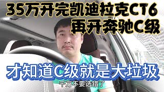 35万开完凯迪拉克CT6，再开奔驰C级，才知道C级就是大垃圾