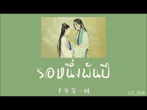 [THAISUB] รอหนึ่งพันปี 千年等一回 Qiānnián děng yī huí  - 鞠婧祎 Jū jìng yī  | เพลงจีนแปลไทย