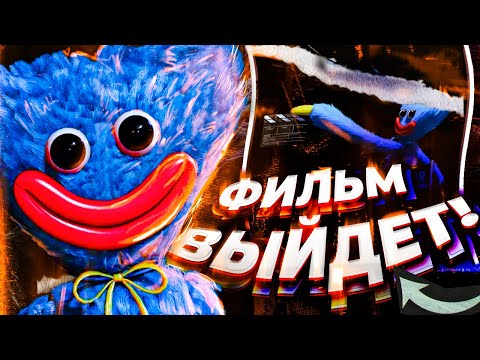 Видео: 😨АНОНС И ПЕРВЫЕ ПОДРОБНОСТИ О ФИЛЬМЕ ПО POPPY PLAYTIME