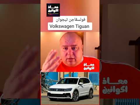 فولسفاجن تيجوان