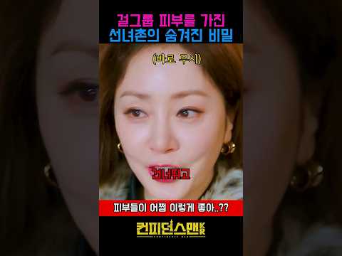 피부가 걸그룹 뺨치는  선녀촌 여자들의 김추어진 비밀 #드라마 #박민영  #오나라 #뷰티 #라이브방송 #화장품 #참교육 #사이다 #갑질  #취직 #회사 #직장인 #연기 #ceo thumbnail