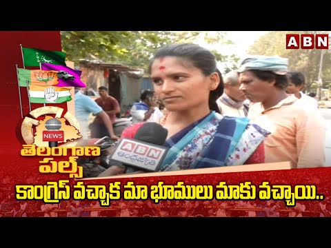 Warangal : కాంగ్రెస్ వచ్చాక మా భూములు మాకు వచ్చాయి.. || Telangana public Pulse || ABN - ABNTELUGUTV