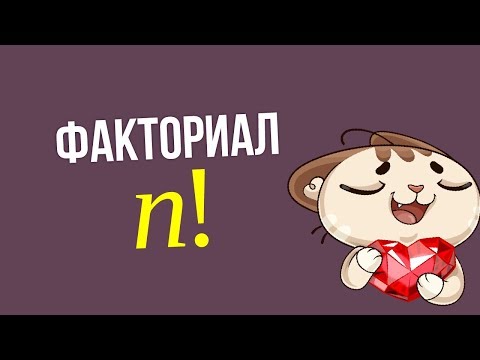 Video: Kaip Apskaičiuoti Faktorialą