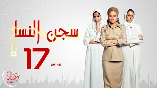 مسلسل سجن النسا - الحلقة السابعة عشر -  نيللى كريم ،درة، روبي | Segn El Nasa Series - Ep 17