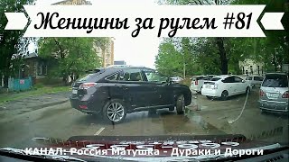 Женщины за рулем! Подборка №81! Women at the wheel! Femmes au volant!