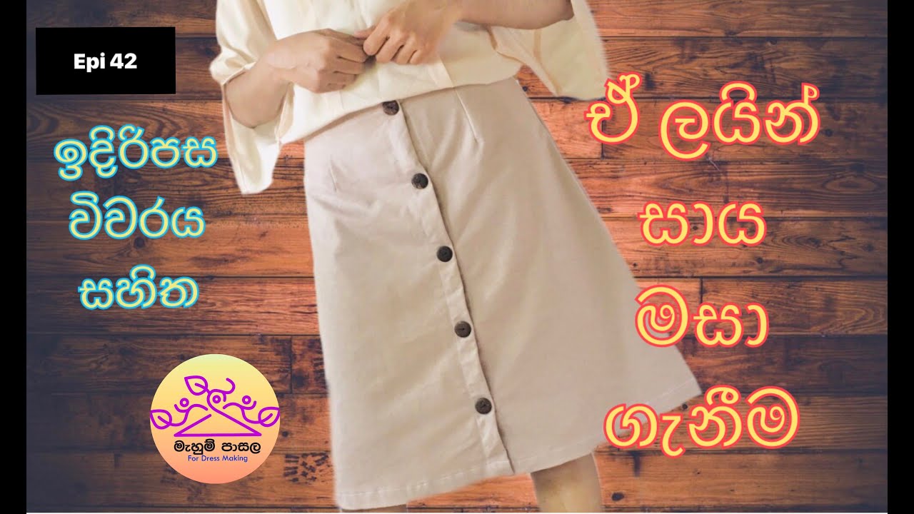 ඉදිරිපස විවරය සහිත ඒ ලයින් සාය මසාගන්නා ආකාරය / how to sew A line skirt ...