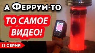 ДЫМОХОД ФЕРРУМ в экспериментальной бане. ТО САМОЕ ВИДЕО!