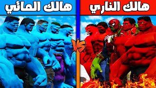 فلم قراند : هالك الناري ضد هالك المائي !!؟ 🔥😱