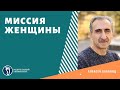 Алексей Бабаянц. Миссия женщины