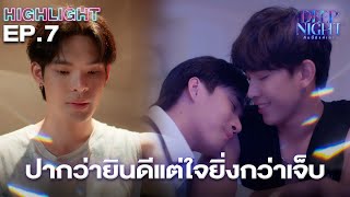 แล้วจะต้องเจ็บไปอีกนานเท่าไหร่ (?) | Highlight - Deep Night The Series - คืนนี้มีแค่เรา