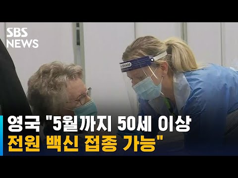 영국 &amp;quot;5월까지 50세 이상 전원 백신 접종 가능&amp;quot; / SBS