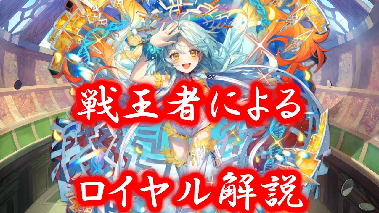 【逆転オセロニア】戦王者によるロイヤル解説！【ロイヤルバトル】