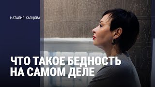 картинка: ЧТО ТАКОЕ БЕДНОСТЬ НА САМОМ ДЕЛЕ | Наталия Капцова 