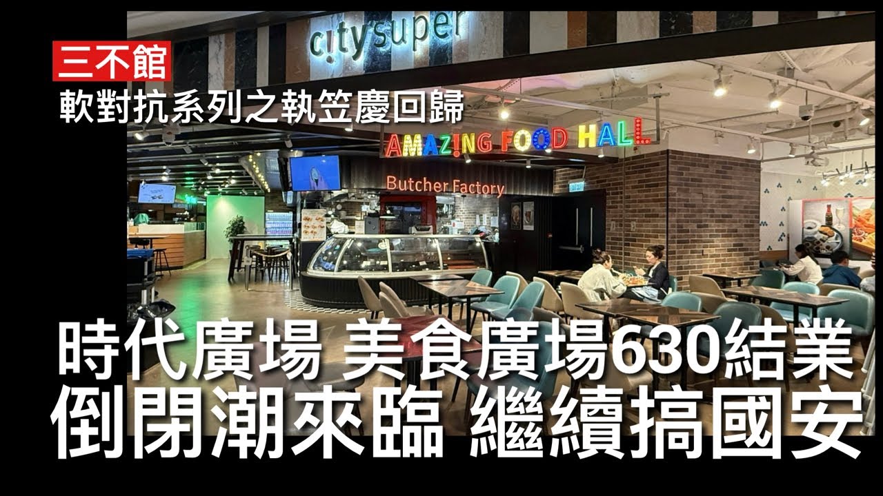 三不館 III 27/6: 開業卅年時代廣場美食廣場慶回歸六月卅日執笠 繼大班景樂海皇倒閉朝持續 翠華大家樂大快活全部盈警 北上消費並非死因 ...