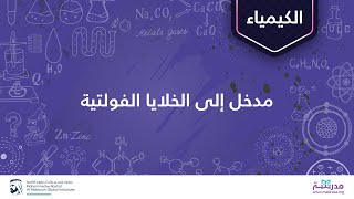 مدخل إلى الخلايا الفولتية | الكيمياء | تفاعلات الأكسدة والاختزال والكيمياء الكهربائية