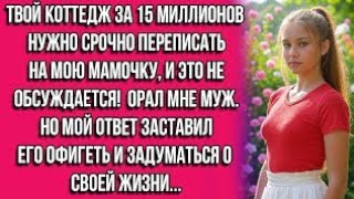 картинка: Твой коттедж за 15 миллионов нужно срочно переписать на мою мамочку, и это не обсуждается! орал...