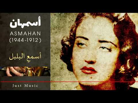 أسمهان أسمع البلبل