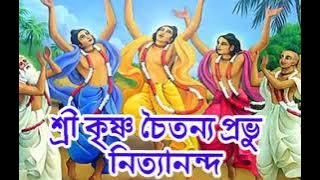 শ্রীকৃষ্ণ চৈতন্য প্রভুsri krishna chaitanya prabhu nityanandasri krishna chaitanya prabhu nityananda