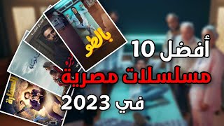 10 مسلسلات مصرية 2023 جديدة لازم تشوفهم