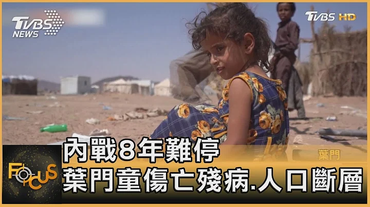 內戰8年難停 葉門童傷亡殘病.人口斷層｜秦綾謙｜FOCUS全球新聞 20221227@TVBSNEWS01 - 天天要聞