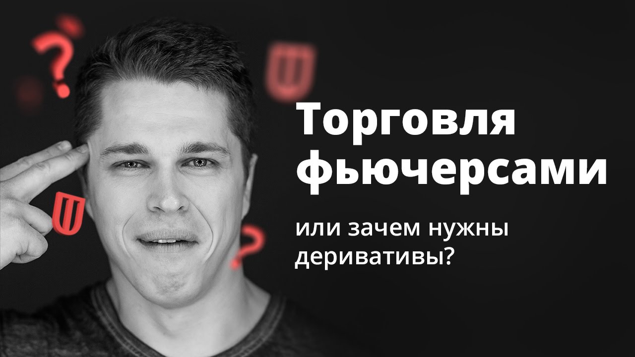 Что такое фьючерсы? UT ОФИТ: 1 Сезон 9 Серия - YouTube