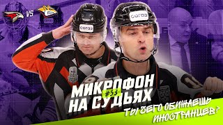 видео: Микрофон на судьях КХЛ | АВАНГАРД – МЕТАЛЛУРГ | Ты чего обижаешь иностранцев? 🤨 | ПОДСЛУШАНО картинка: Микрофон на судьях КХЛ | АВАНГАРД – МЕТАЛЛУРГ | Ты чего обижаешь иностранцев? 🤨 | ПОДСЛУШАНО