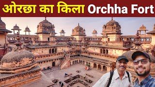 Orchha ka Kila | Orchha ka itihas | Orchha fort | orchha ka mandir | Orchha Fort History in Hindi