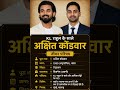 केएल राहुल के साले अक्षित का जीवन परिचय ‼️ biography of akshit#ytshorts #gk#news