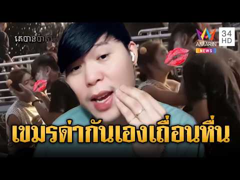 อินฟลูฯ เขมรด่ากันเอง! สงกรานต์เถื่อนลวนลามทั่วประเทศ | ข่าวอรุณอมรินทร์ | 19/04/69