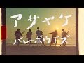 バレーボウイズ "アサヤケ" (Official Music Video)