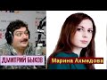 Дмитрий Быков / Марина Ахмедова (журналист, писатель)