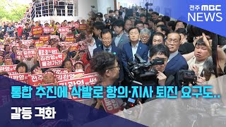 통합 추진에 삭발로 항의·지사 퇴진 요구도.. 갈등 격화 | 전주MBC 250625 방송