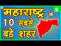 10 BIGGEST CITIES IN MAHARASHTRA | महाराष्ट्र के १० सबसे बड़े शहर