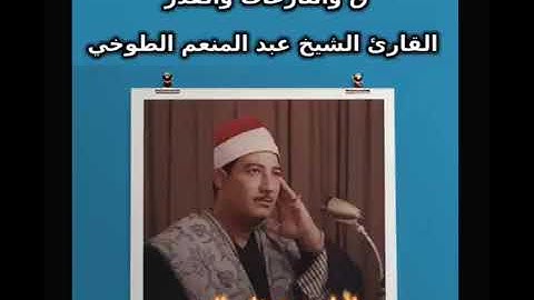 تلاوة نادرة للشيخ عبد المنعم الطوخي رحمه الله .