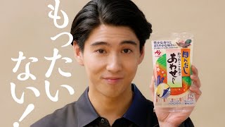 「ほんだし®」 あわせだし なすとじゃこのさっぱりパスタ篇 WEBCM 15秒 賀来賢人 改訂