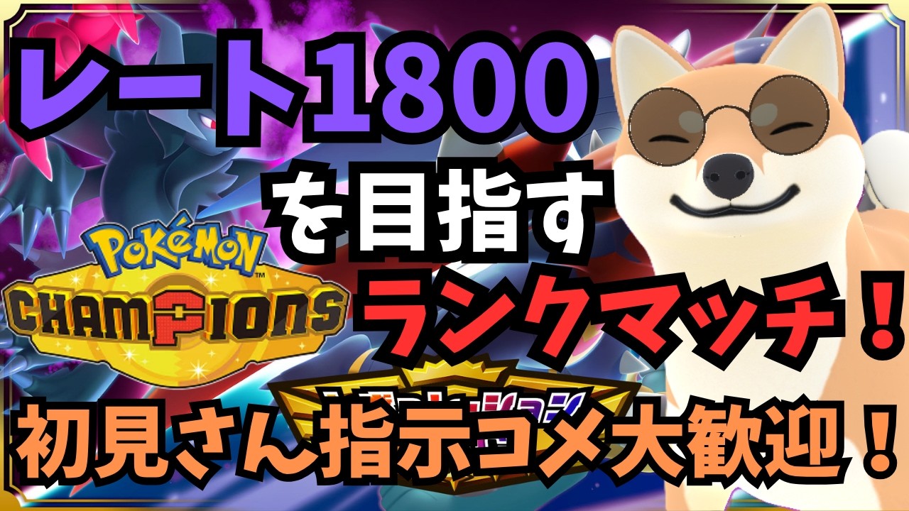レート1800を目指すランクマッチ!!初見さん指示コメ大歓迎!!#shorts #ポケモンチャンピオンズ #ポケモン #ポケチャン #ゲーム配信